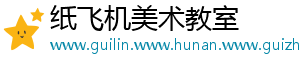 纸飞机美术教室